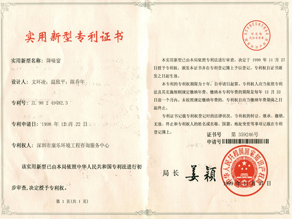 降噪窗-實(shí)用新型專利證書