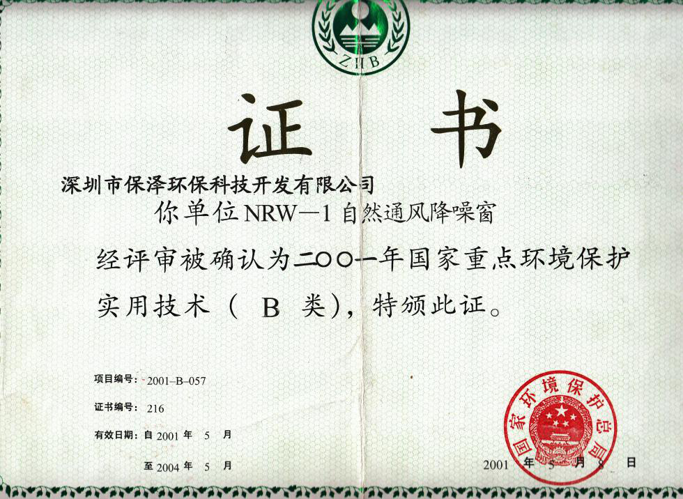 自然通風(fēng)降噪窗證書