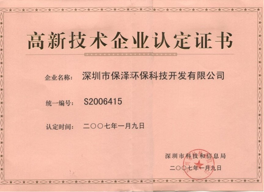 深圳市高新技術(shù)認(rèn)定證書
