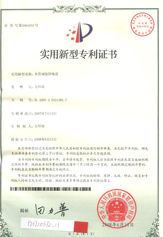 水管減振降噪專利證書