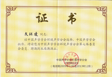 中國(guó)聲學(xué)學(xué)會(huì)環(huán)境聲學(xué)分會(huì)委任證書