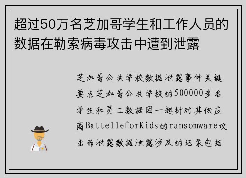 超过50万名芝加哥学生和工作人员的数据在勒索病毒攻击中遭到泄露 