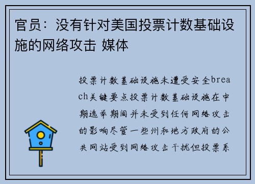 官员：没有针对美国投票计数基础设施的网络攻击 媒体