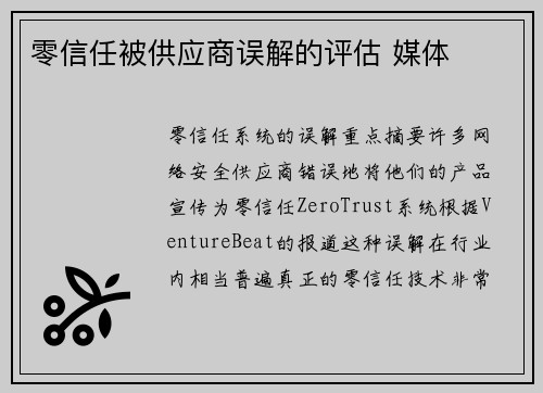 零信任被供应商误解的评估 媒体