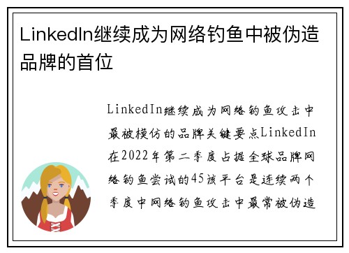 LinkedIn继续成为网络钓鱼中被伪造品牌的首位 