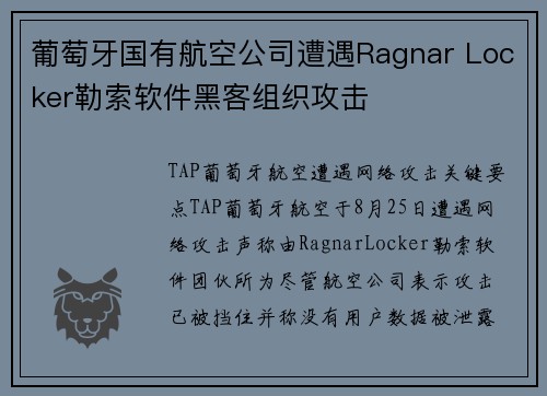 葡萄牙国有航空公司遭遇Ragnar Locker勒索软件黑客组织攻击 