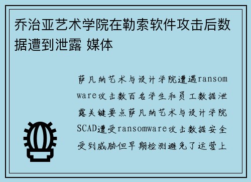 乔治亚艺术学院在勒索软件攻击后数据遭到泄露 媒体
