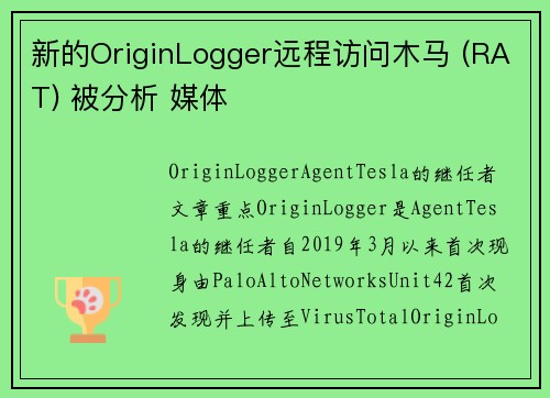 新的OriginLogger远程访问木马 (RAT) 被分析 媒体 新的OriginLogger远程访问木马 (RAT) 被分析 媒体