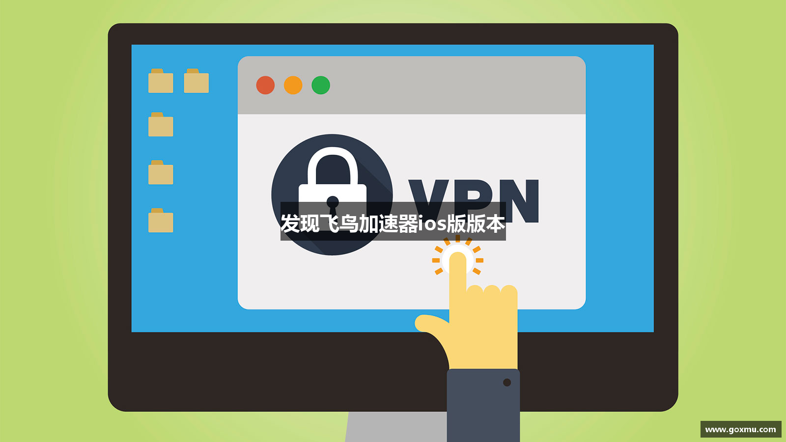 发现飞鸟加速器ios版版本