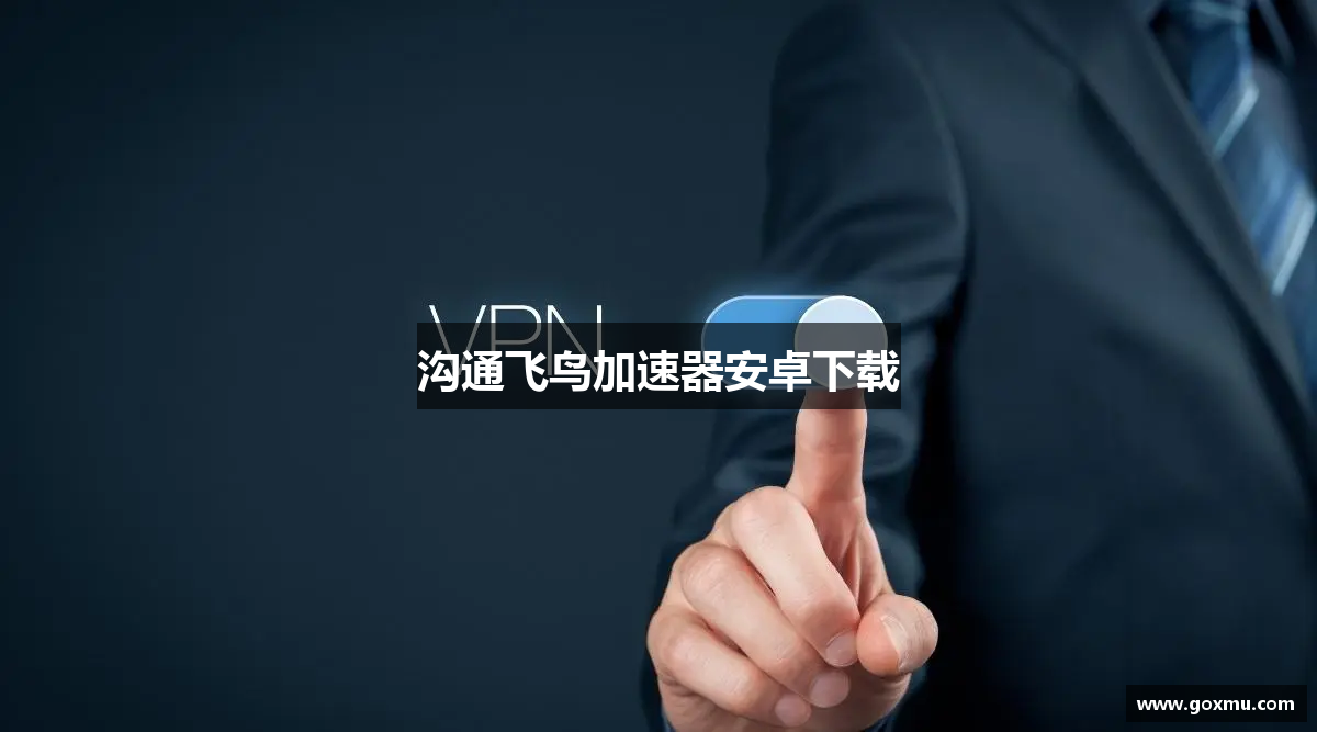 沟通飞鸟加速器安卓下载